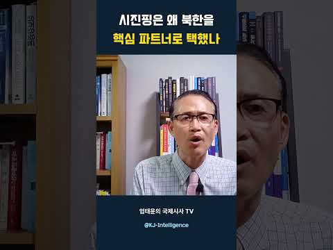 시진핑은 왜 북한을 핵심 파트너로 택했나