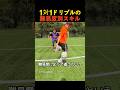1対1ドリブルの難易度別スキル