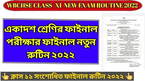FINAL EXAM ROUTINE CLASS 11 | CLASS 11 FINAL EXAM ROUTINE 2022 | একাদশ শ্রেণীর ফাইনাল পরীক্ষার রুটিন