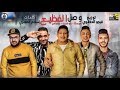 مهرجان وصل الفظيع   حمو بيكا   مودي امين   علي قدورة   نجومي