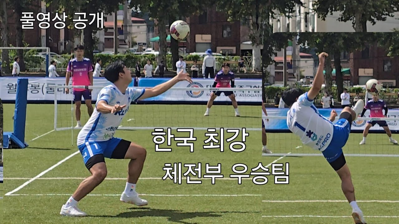 한국에서 가장 잘하는 족구공격수는? 전국대회 체전부 우승팀 풀영상 (vs논산시민족구단)