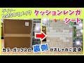 カラーボックスの裏側がおしゃれに変身。DAISOリメイク、クッションレンガシート