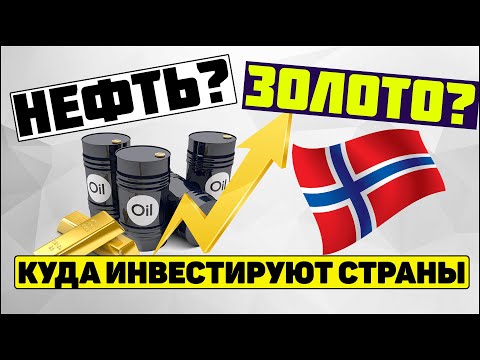 История: Норвежский нефтяной фонд. Инвестируй как Норвегия