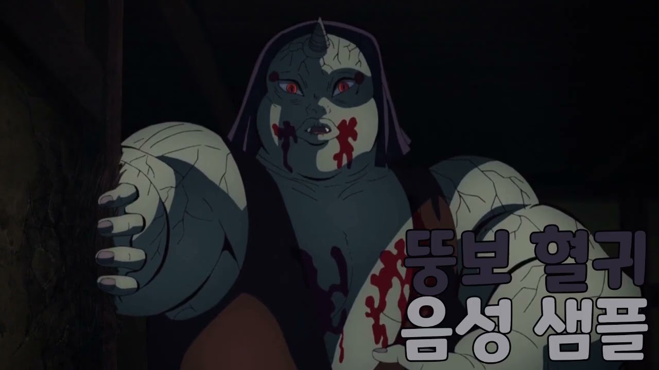 [성우 샘플] 귀멸의 칼날 '뚱보 혈귀' 음성 (CV. 황동현) | 장구저택 편 혈귀
