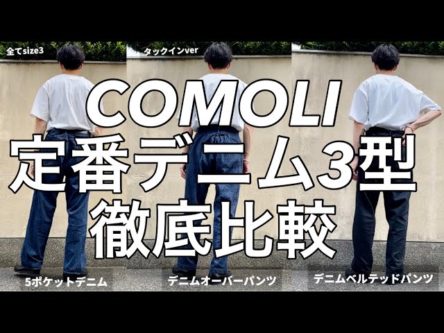 【COMOLI】定番デニム3型を悩んでる方へ、徹底比較してみました