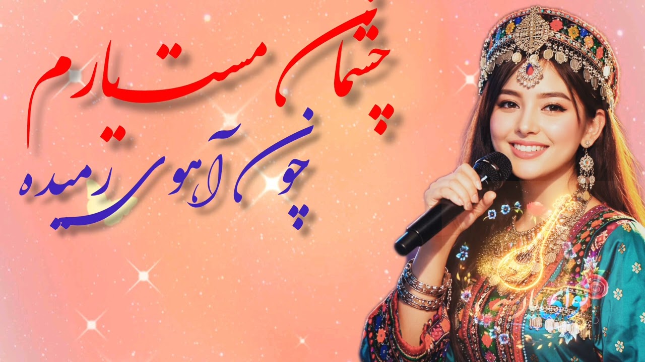 آهنگ معروف هزارگی .چشمان مست یارم چون آهوی رمیده . نسخه هوش مصنوعی