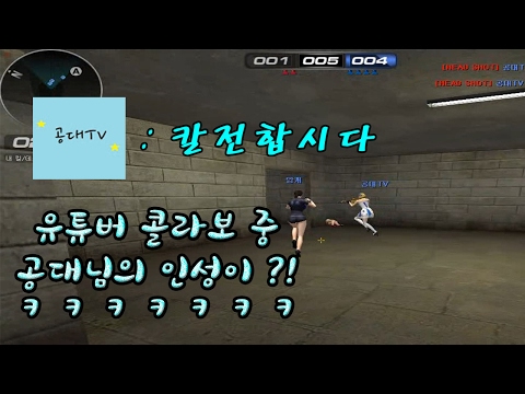 [서든어택]유튜버 공대님과 클전중 공대님의 인성방출 ? ㅋㅋㅋ