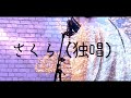 春なので本気で【さくら(独唱)】歌ってみたw/森山直太朗/カバー/こはく