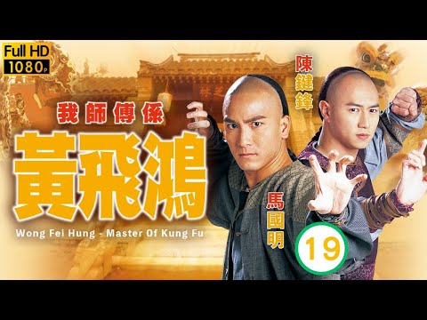 TVB武打劇 | 我師傅係黃飛鴻 19/25 | 民團官差突起爭執 | 黃宗澤 | 姜大偉 | 李彩樺 | 陳鍵鋒 | 馬國明 | 粵語中字 | 2005