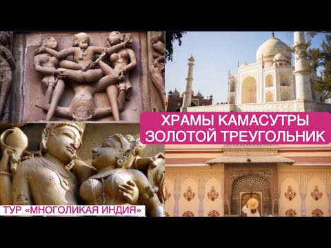 ЛУЧШИЙ ТУР! ХРАМЫ КАМАСУТРЫ И ЗОЛОТОЙ ТРЕУГОЛЬНИК ИНДИИ! THE BEST TOUR! KAMASUTRA TEMPLES u0026 GT!