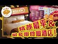 [窮L遊記·澳門酒店篇] #03 澳門百老匯｜路氹最平&最多嘢食嘅酒店！