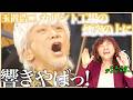 【玉置浩二】もう遠吠えじゃん!ものすごい声の響きとオーケストラの融合が壮大な音楽過ぎてやばい!【カリント工場の煙突の上に】【リアクション】