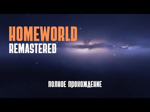 Полное прохождение Homeworld 1 | ( Remastered )