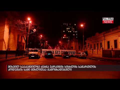 მიხეილ სააკაშვილზე ძებნა უკრაინის სისხლის სამართლის კოდექსის სამი მუხლითაა გამოცხადებული