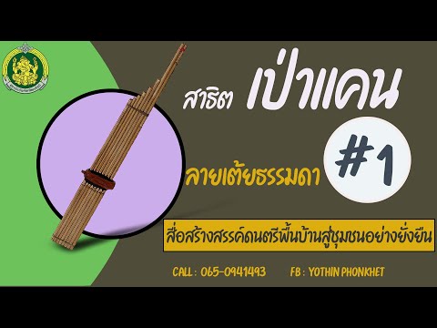 สาธิตเป่าแคนลายเต้ยธรรมดาตามโน้ต #1 พร้อมการฝึกเป่าเองตามจังหวะ