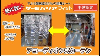 遮熱シートでアコーディオン式カーテン【熱に強くて、縫製加工など自由にできる遮熱シート】「間仕切」機械から排出される熱を何とかしたい！作業環境の改善したい！商品劣化防止したい！