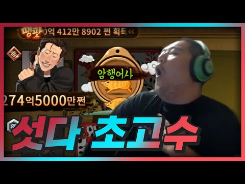 <strong>섯다</strong> 초고수! 돈 쓸어 담기!