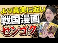 【センゴク①】歴史好きに最もオススメの戦国漫画！！～だが、この通説には疑問が残る～