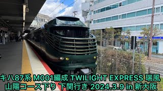 2024.3.9 キハ87系TM001編成 TWILIGHT EXPRESS 瑞風 山陽線経由下関行き in新大阪