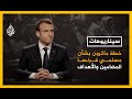 🇫🇷 سيناريوهات - خطة ماكرون بشأن مسلمي فرنسا.. دفاع عن الجمهورية أم مآرب انتخابية؟