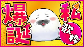 お誕生日カウントダウン歌枠！