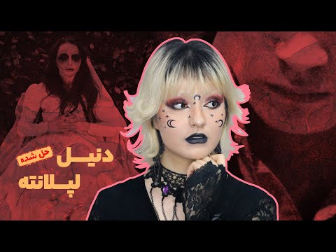 روح سرگردان یا قاتلی بین دیوارها