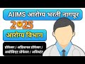 Nhm Staff Nurse Vacancy 205 Maharashtra | Staff Nurse Vacancy New Update | Arogya Vibhag Bharti