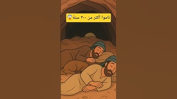قصة اصحاب الكهف سورة الكهف يوم الجمعة #سورة_الكهف #يوم_الجمعة #الكهف #الجمعة #explore #اكسبلور #قصة