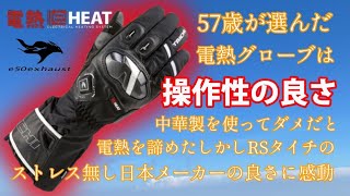 Electric Heated Gloves [eHEAT] RS Taichi's electric heating is