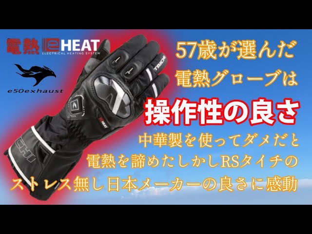 Electric Heated Gloves [eHEAT] RS Taichi's electric heating is