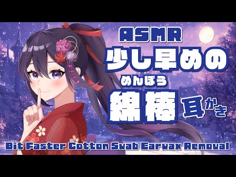 【ASMR/睡眠導入】ちょっと早めな綿棒耳かき/Bit Faster Cotton Swab EarPickEarCleaninig#58【村瀬巴/Binaural】