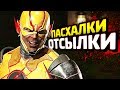 ПАСХАЛКИ в INJUSTICE 2