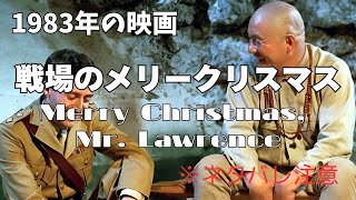 戦場のメリークリスマス 1983年の映画 あらすじ