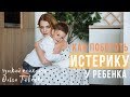 Ошибка, которая увеличивает ИСТЕРИКУ В 10 РАЗ | Mamaschool