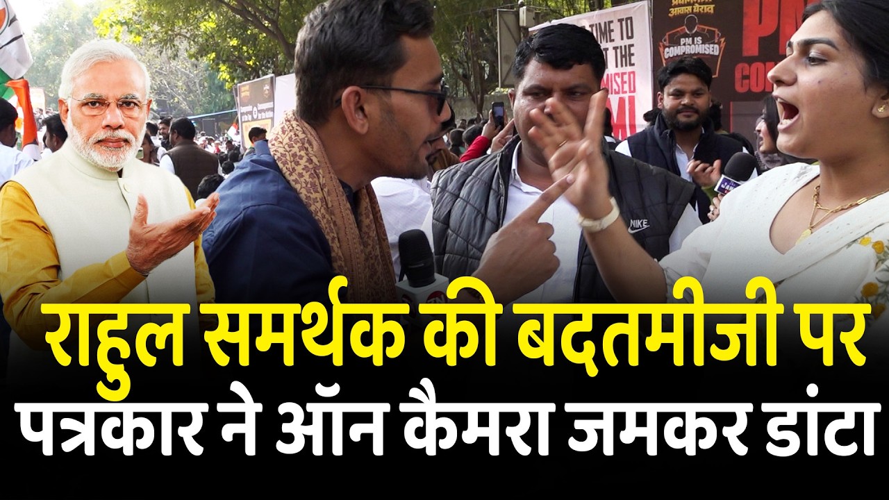 राहुल समर्थक की बदतमीजी पर पत्रकार ने ऑन कैमरा जमकर डांटा | Rahul Gandhi Protest Againist PM Modi