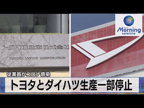 従業員がコロナ感染　トヨタとダイハツ生産一部停止（2022年1月20日）