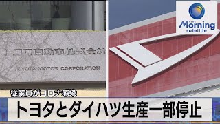 従業員がコロナ感染　トヨタとダイハツ生産一部停止（2022年1月20日）