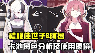 【蔚藍檔案】68便利屋新池雙PU!? 禮服佳世子及亞瑠技能組介紹及使用環境心得~