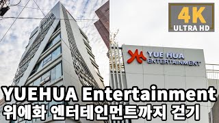 [4K] Seoul Walk to YUEHUA Entertainment new building (EVERGLOW, WOODZ) | 위에화 엔터테인먼트까지 걷기 - 에버글로우,조승연