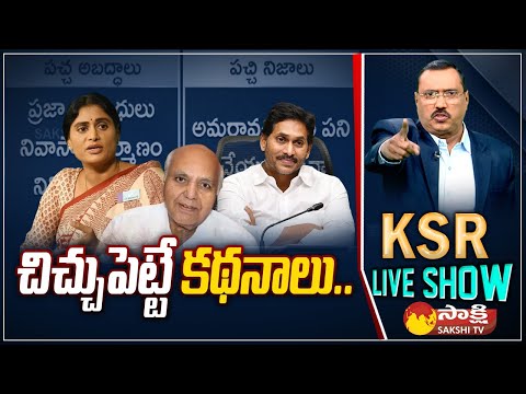 KSR LIVE SHOW: Yellow Media Lies and Facts | CM Jagan | Chandrababu | AP Elections 2024 | @SakshiTV - SAKSHITV