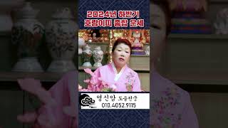 (영신암) 2024년 마지막 호랑이띠 종합운세 #shorts #신점 #영점 #운세 #대전유명한점집 #띠별운세…