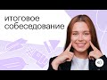 Итоговое собеседование