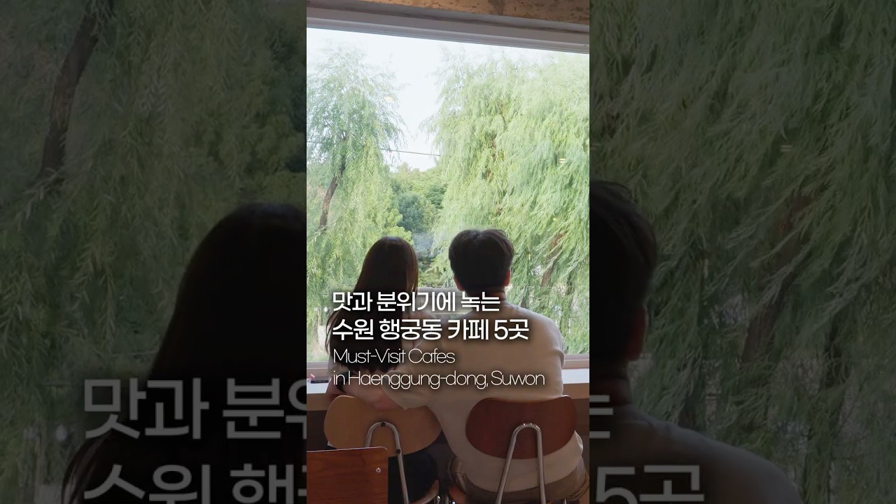 행궁동 감성 충만 카페 5곳 Haenggung-dong’s Top 5 Hidden Spot Cafes