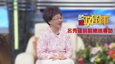 脫黨後首透心聲！呂秀蓮呼籲民進黨人講真話：治國不能當大小姐 - 天天要聞