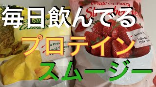 僕が毎日飲んでるプロテインスムージー