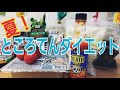 ＃24【中年ダイエット企画　料理編1】夏はところてんダイエット！実績あり！視聴者様からも2ｋｇ痩せたとのコメントも頂きました。