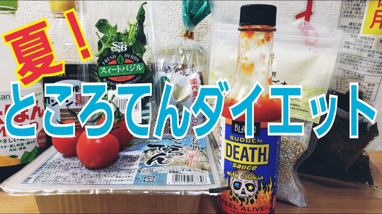 24 中年ダイエット企画 料理編1 夏はところてんダイエット 実績あり 視聴者様からも2ｋｇ痩せたとのコメントも頂きました Youtube