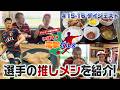 【カミナリが紹介】関川選手おすすめ！人情食堂＆絶品たい焼き【いばらき電撃グルメ #15＆#16ダイジェスト⚡】