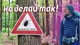 5 DEADLY WAYS! HOW NOT TO GET TICKS!