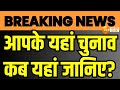 Loksabha announce date live        breaking news  loksabha  election